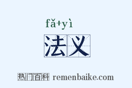 法义是什么意思的图片